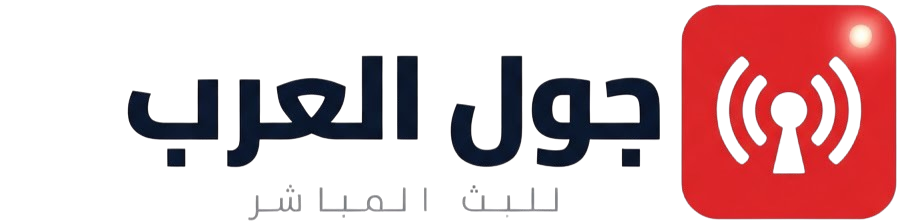 جول العرب